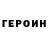 ГЕРОИН герыч NightFox